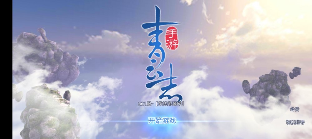 青云志超变版